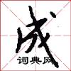 成怎么写好看