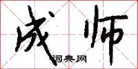 成师怎么写好看