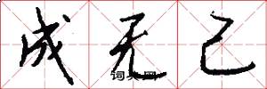 成无己怎么写好看