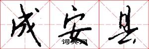 成安县怎么写好看