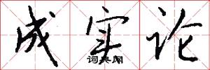 成实论怎么写好看