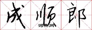 成顺郎怎么写好看