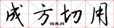 成方切用怎么写好看