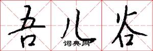 吾儿谷怎么写好看