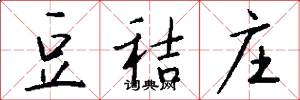 豆秸庄怎么写好看