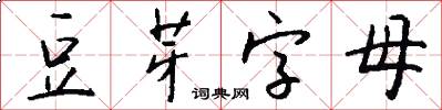 豆芽字母怎么写好看