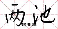 两池怎么写好看