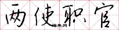 两使职官怎么写好看