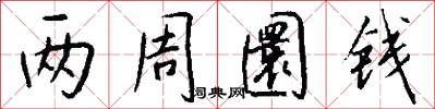 两周圜钱怎么写好看