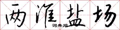 两淮盐场怎么写好看