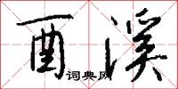 酉溪怎么写好看
