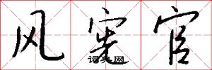 风宪官怎么写好看