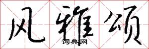 风雅颂怎么写好看
