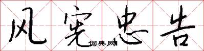 风宪忠告怎么写好看