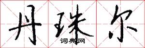 丹珠尔怎么写好看