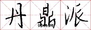 丹鼎派怎么写好看