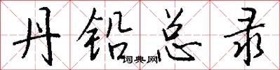 丹铅总录怎么写好看