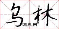乌林怎么写好看