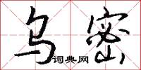 乌密怎么写好看