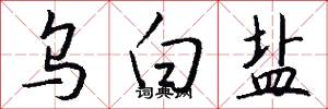 乌白盐怎么写好看