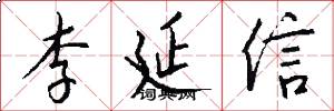 李延信怎么写好看