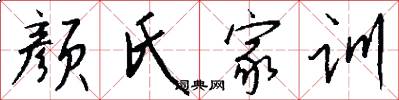颜氏家训怎么写好看