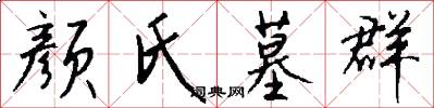 颜氏墓群怎么写好看
