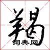 羯怎么写好看