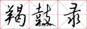 羯鼓录怎么写好看