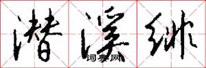 潜溪绯怎么写好看