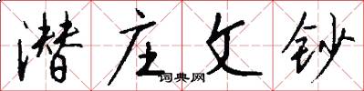 潜庄文钞怎么写好看