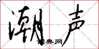 潮声怎么写好看