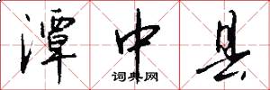 潭中县怎么写好看