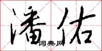 潘佑怎么写好看