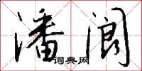 潘阆怎么写好看