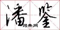 潘鉴怎么写好看