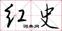 红史怎么写好看