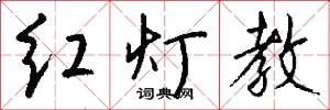 红灯教怎么写好看