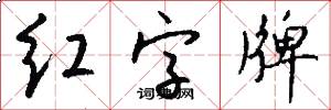 红字牌怎么写好看