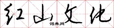 红山文化怎么写好看
