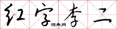 红字李二怎么写好看