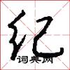 纪怎么写好看