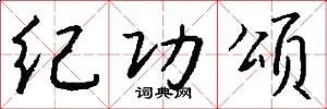 纪功颂怎么写好看