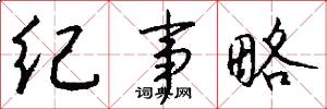 纪事略怎么写好看