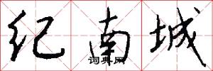 纪南城怎么写好看