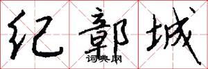 纪鄣城怎么写好看
