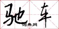 驰车怎么写好看