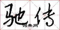 驰传怎么写好看