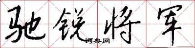 驰锐将军怎么写好看