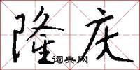 隆庆怎么写好看
